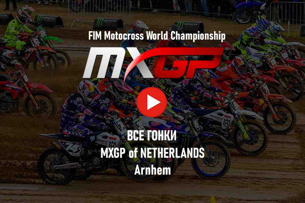 Мировой мотокросс - трансляции - все гонки MXGP 2023: Гран-При Нидерландов